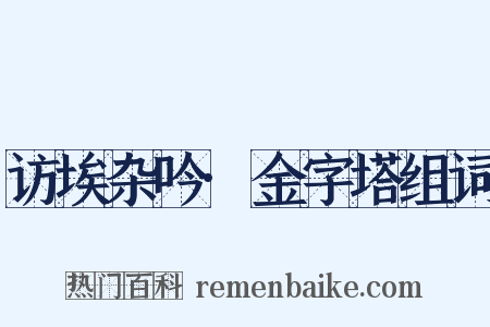 访埃杂吟·金字塔组词是什么意思的图片